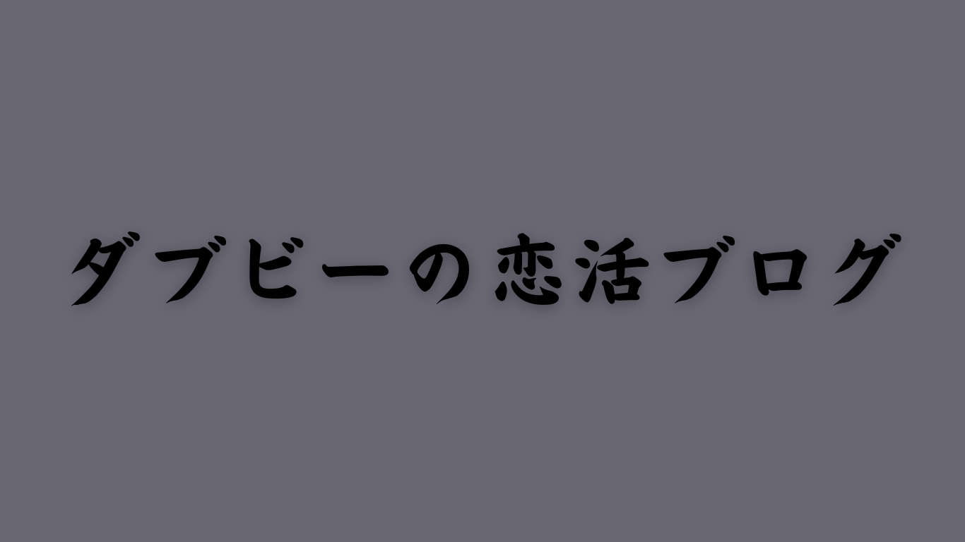 ダブビーの恋活ブログ